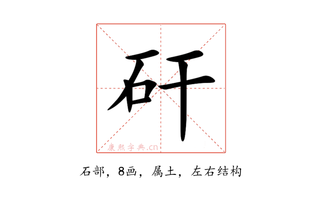 矸