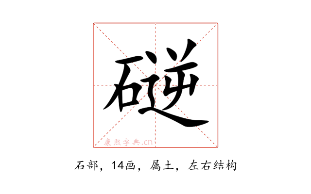 磀