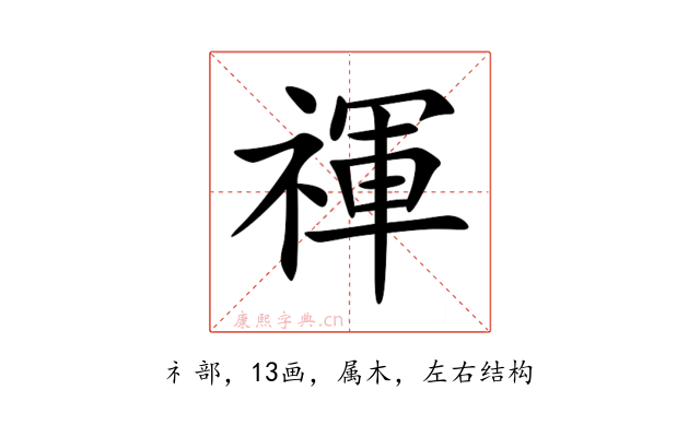 禈