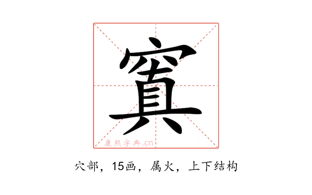 窴