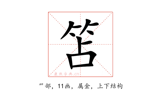 笘