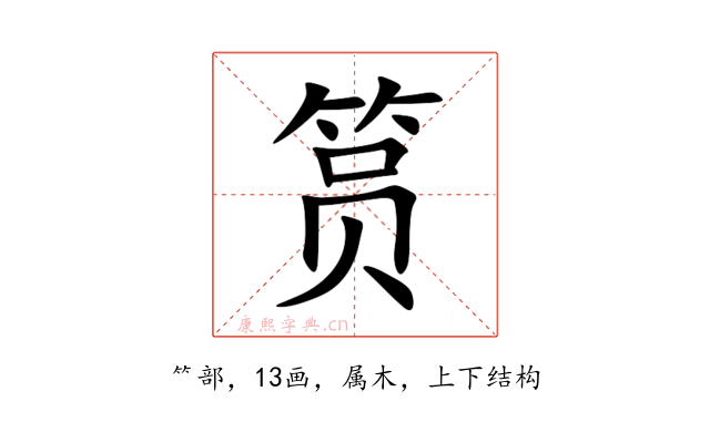 筼