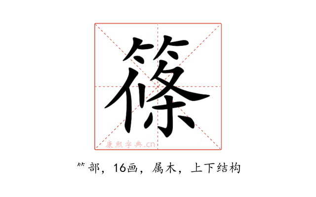 篠