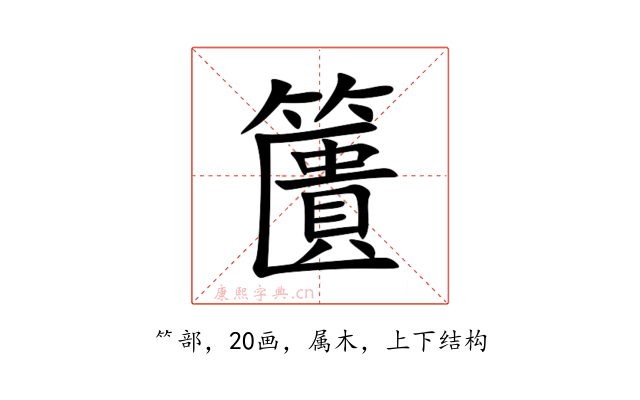 籄