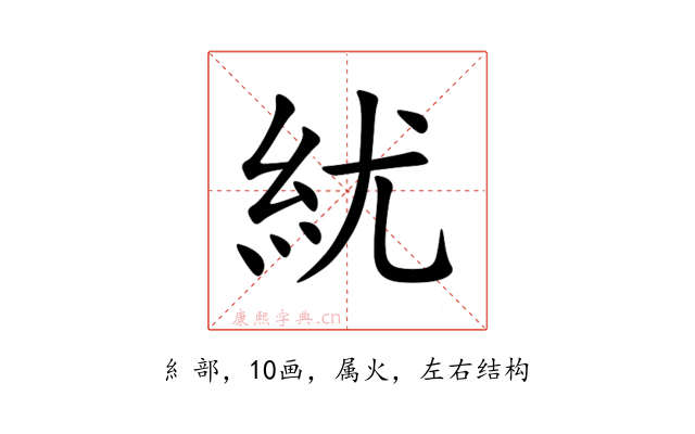 紌