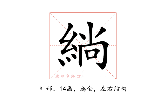 緔