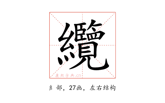 纜