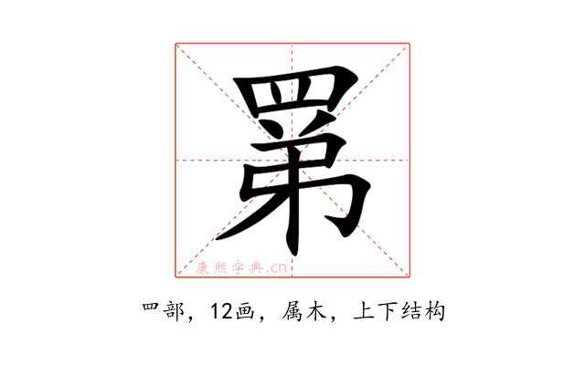 罤