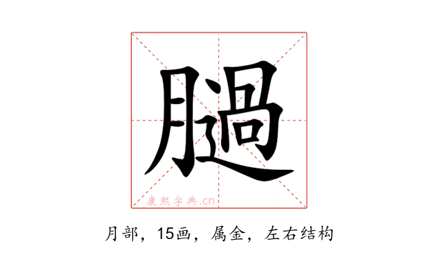 膼