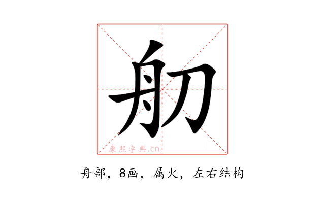 舠