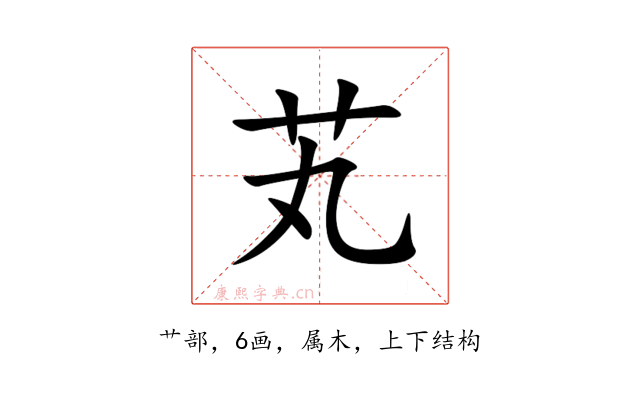芄