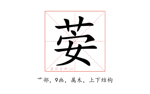 荌