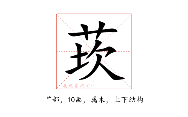 莰