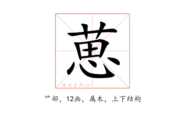 葸
