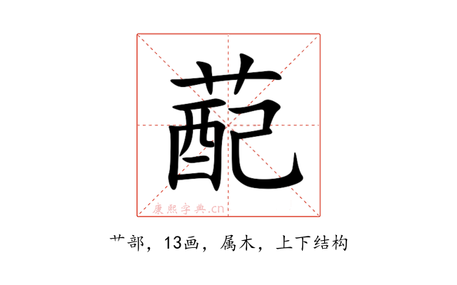 蓜