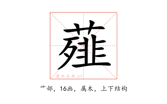 薤
