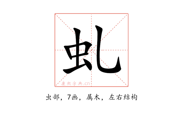 虬