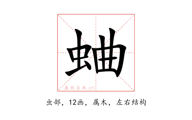 蛐