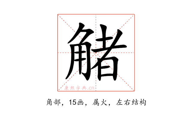 觰
