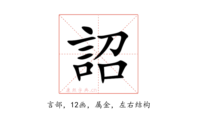 詔