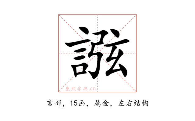 誸