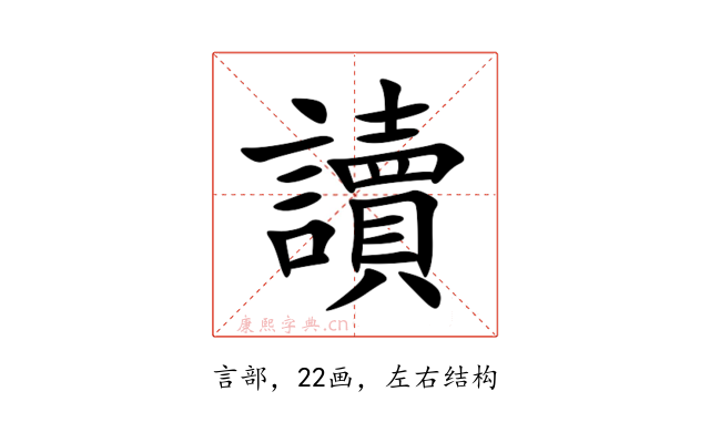 讀