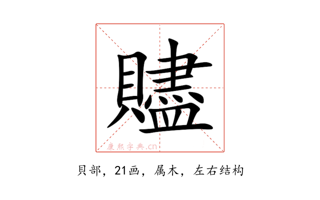 贐