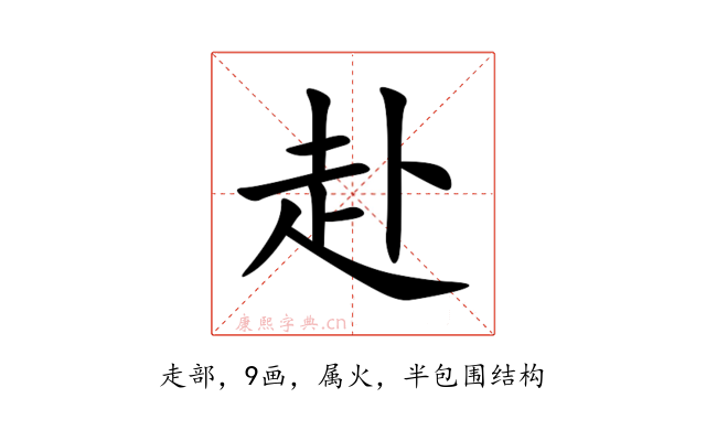 赴