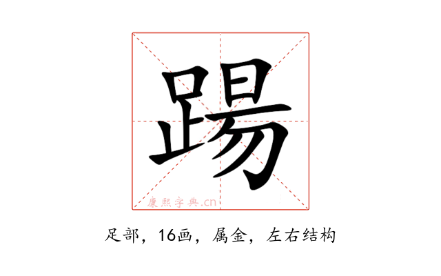 踼
