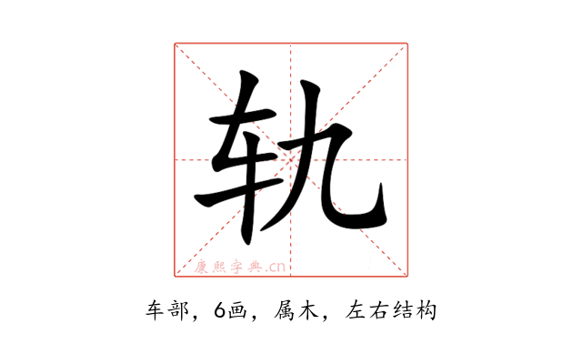 轨