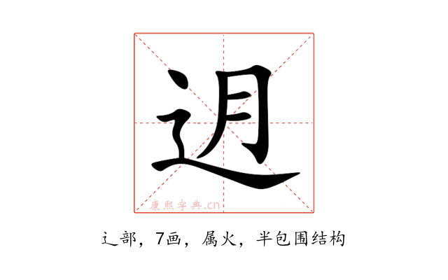 迌
