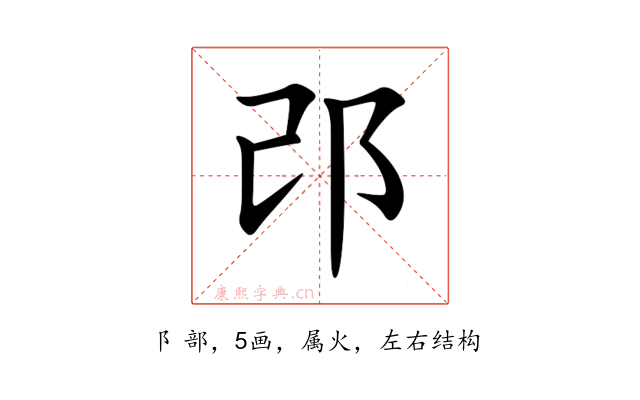 邔