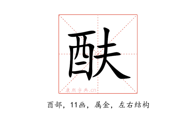 酜