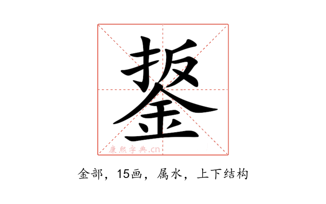 鋬