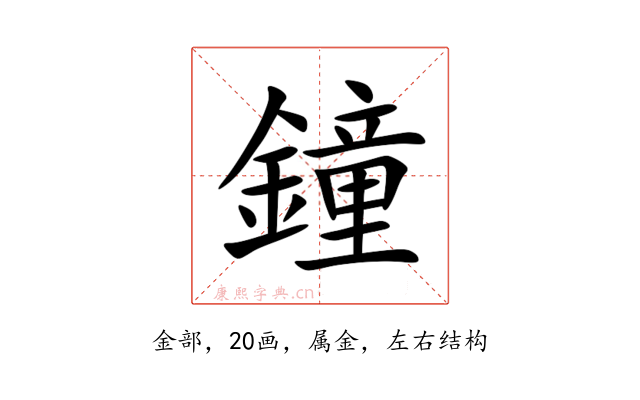 鐘