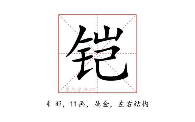 铠