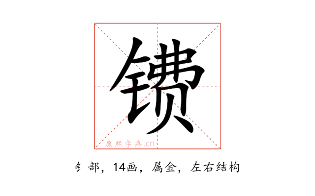 镄