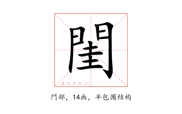 閨