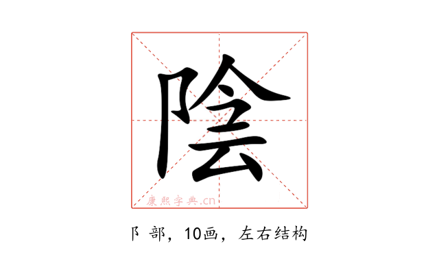 陰