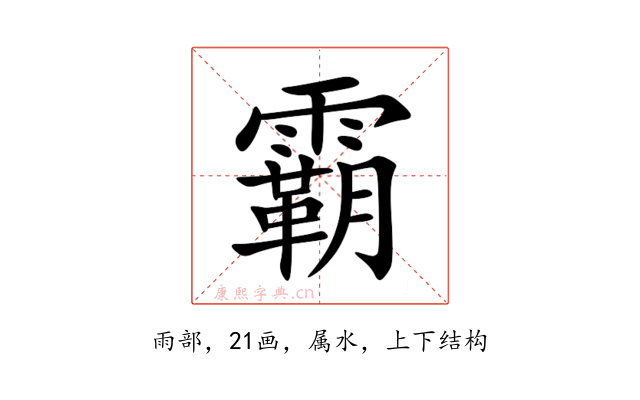 霸