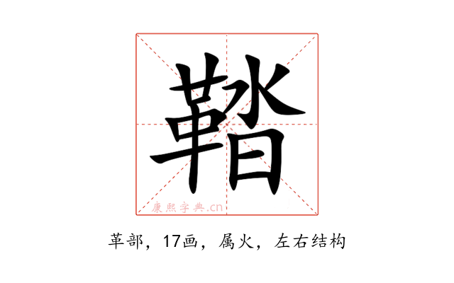 鞜