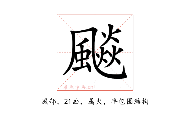 飈