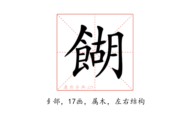 餬