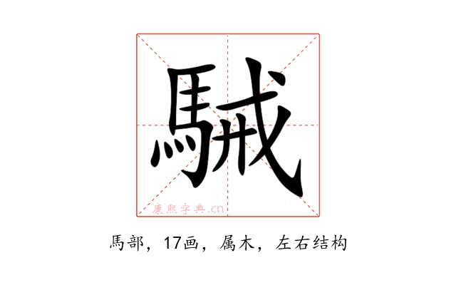 駴