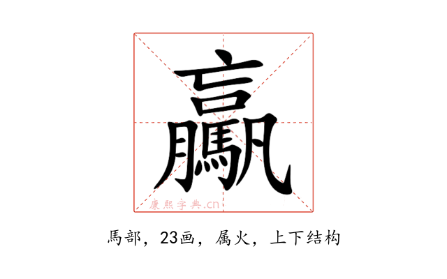 驘