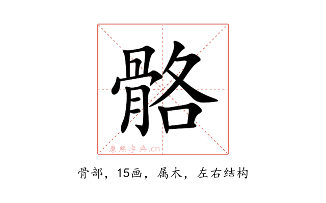 骼