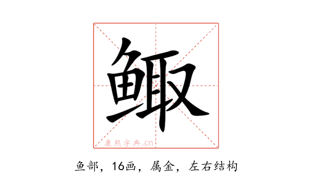 鲰