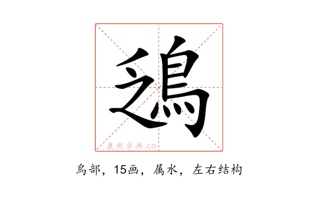 鴔