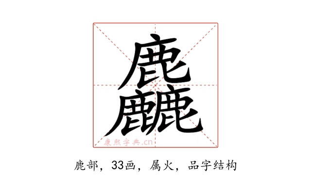 麤
