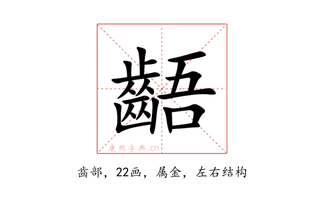 齬